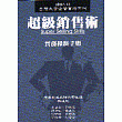 超級銷售術