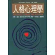 人格心理學