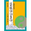 近思錄詳註集評【精】