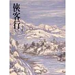 俠客行(下)(平27)