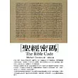 聖經密碼