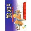 白話易經