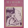 豐子愷文選 I
