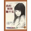 我的妹妹聽不見