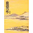 鹿鼎記(五)(平36)