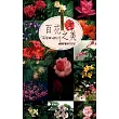 百花之美