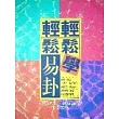 輕輕鬆鬆學易卦