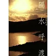 隔水呼渡