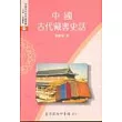 中國古代藏書史話