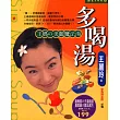 多喝湯──王媽的美麗魔法湯