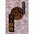 天工開物
