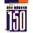 英作文.翻譯基本句型150