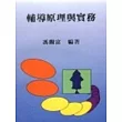 輔導原理與實務