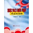 認知教學：理論與策略