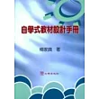 自學式教材設計手冊