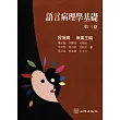 語言病理學基礎(第三卷)