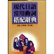 現代日語常用動詞搭配辭典