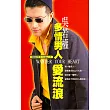 多情男人愛流浪 ：哪個男人不偷心 2