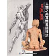 人體之美實體素描技法