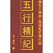 五行精紀