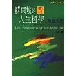 蘇東坡的人生哲學─曠達人生