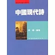 中國現代詩(張)