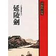 延陵劍