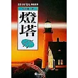 燈塔(17)