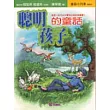 聰明孩子的童話
