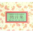 微言集