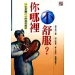 你哪裡不舒服?
