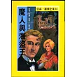 亞森.羅蘋：魔人與海盜王