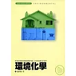 環境化學