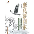 鷹兒要回家