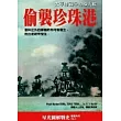 偷襲珍珠港