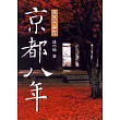 京都八年