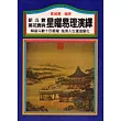 星曜易理演繹