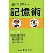 過目不忘的記憶術
