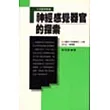 神經感覺器官的探索