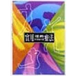 常見疾病按摩手冊