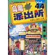 烏龍派出所 44