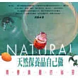 青春美麗的祕密:天然保養品自己做