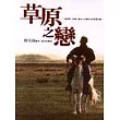 草原之戀