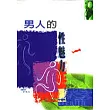 男人的性魅力