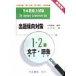 出題傾向對策－１‧２級 文字‧語彙(日本語能力測驗)