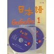 日本語GOGOGO1（書+三張光碟）