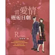 當愛情邂逅日劇