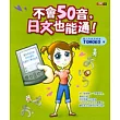 不會50音，日文也能通！