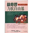 綠蜂膠力抗自由基