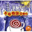 卡布奇諾e畫布